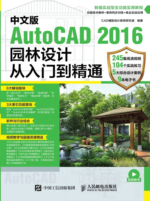 Title details for 中文版AutoCAD 2016园林设计从入门到精通 by CAD辅助设计教育研究室编著 - Available